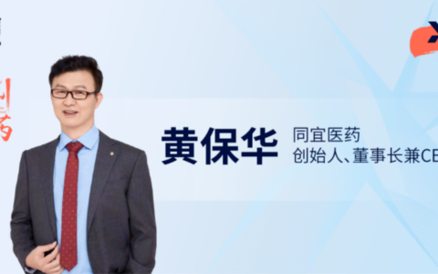 同宜医药创始人黄保华博士：打造Bi-XDC技术平台，做“不可成药”的破局者
