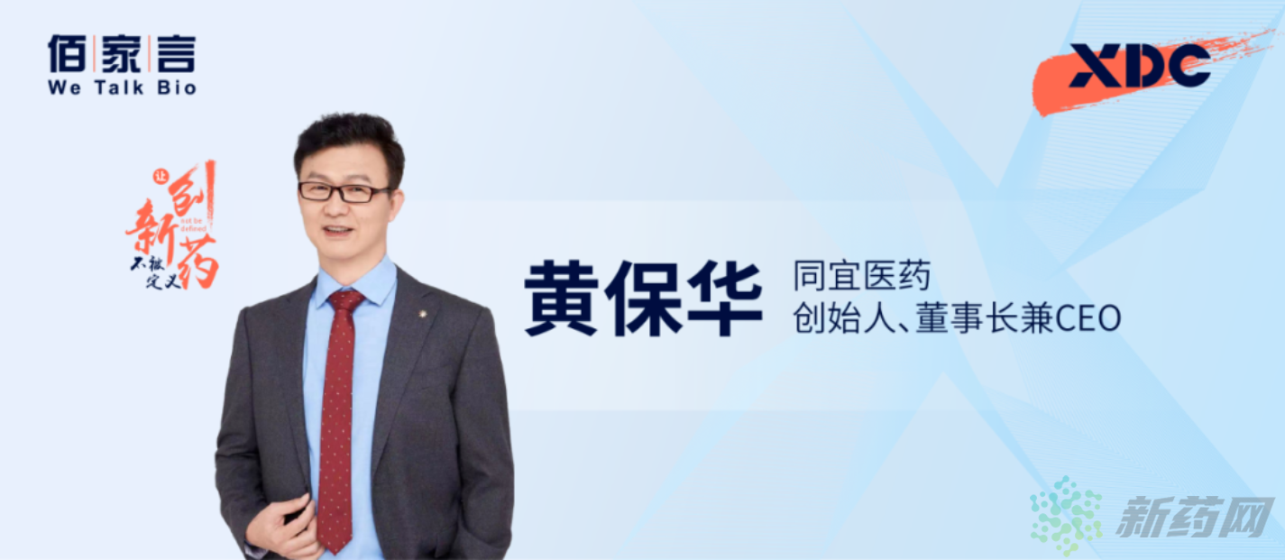 同宜医药创始人黄保华博士：打造Bi-XDC技术平台，做“不可成药”的破局者