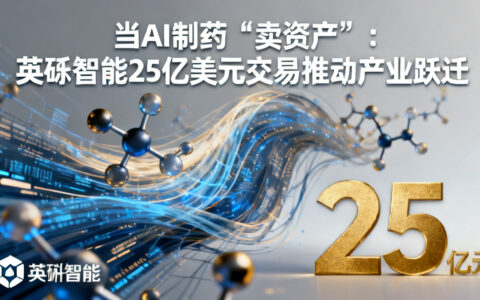 当AI制药开始“卖资产”：英矽智能25亿美元交易背后的产业跃迁