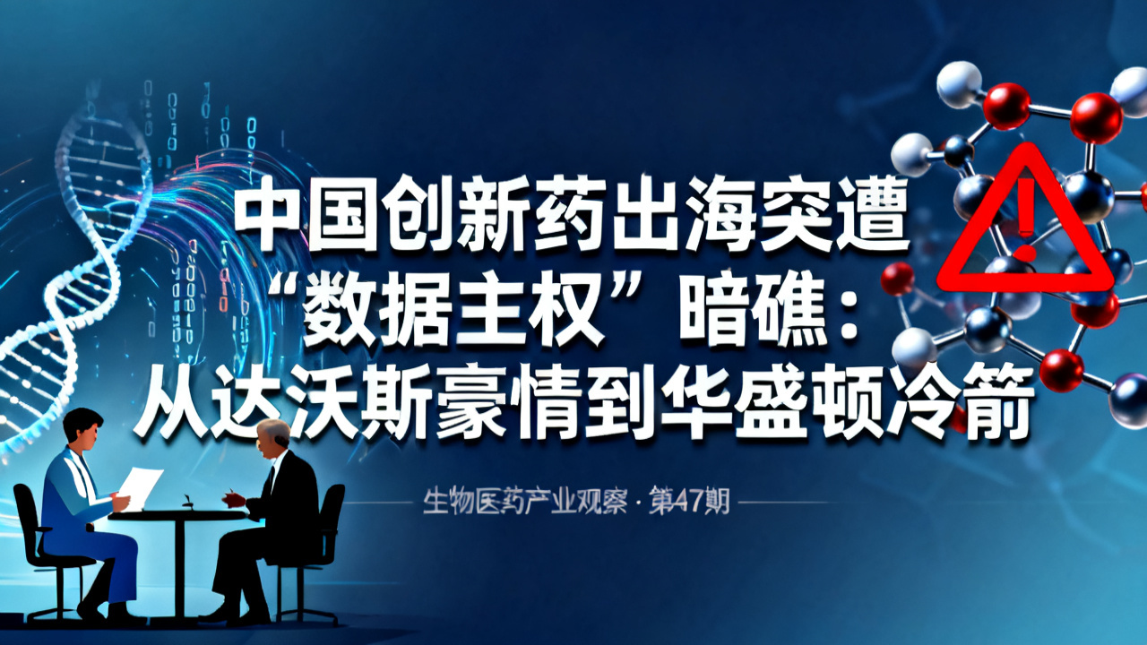 中国创新药出海突遇“数据主权”暗礁：从达沃斯豪情到华盛顿冷箭
