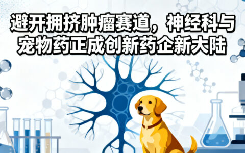 避开拥挤的肿瘤赛道，神经科与宠物药竟成创新药企新大陆