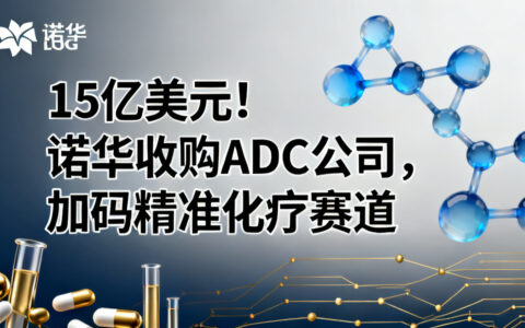 15亿美元！诺华收购一家ADC公司