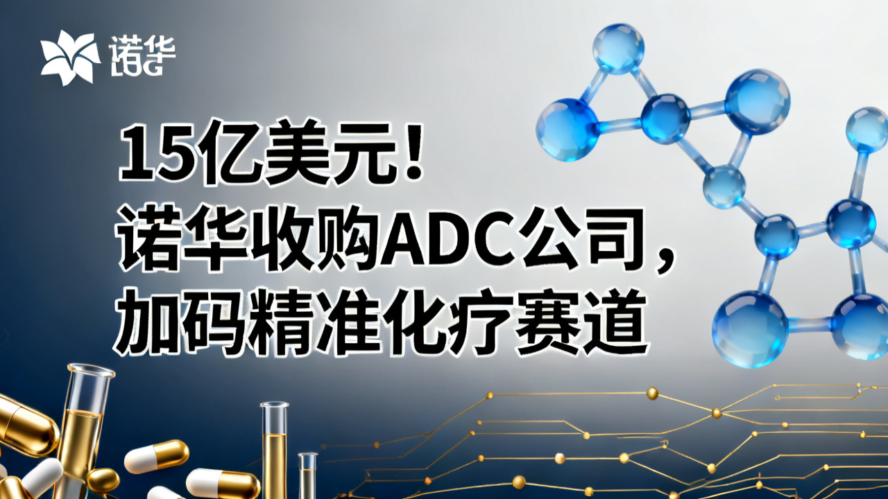15亿美元!诺华收购一家ADC公司
