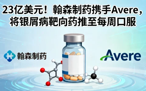23亿美元！翰森牵手Avere，把银屑病靶向药卷到“每周口服”