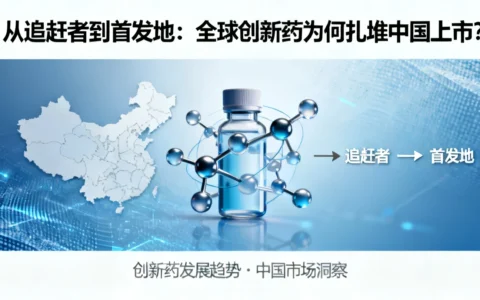 从追赶者到首发地：全球创新药为何扎堆中国上市