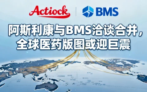 阿斯利康与BMS洽谈合并，全球医药版图恐迎巨震