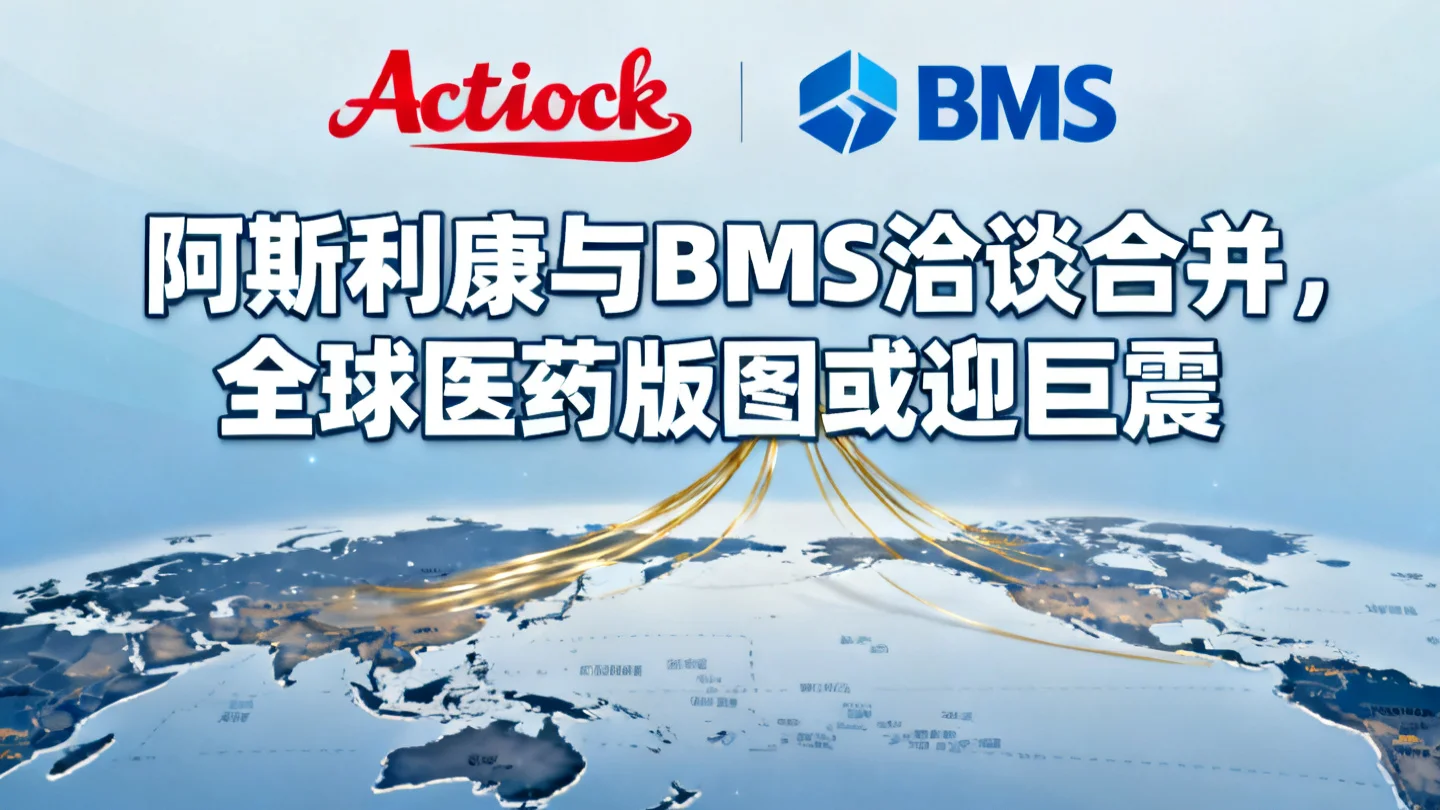 阿斯利康与BMS洽谈合并，全球医药版图恐迎巨震
