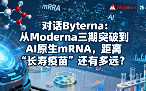 对话Byterna：从Moderna三期突破到AI原生mRNA，我们距离“长寿疫苗”还有多远？