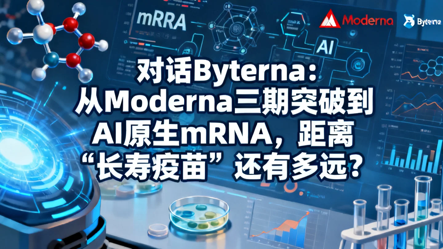 对话Byterna:从Moderna三期突破到AI原生mRNA,我们距离“长寿疫苗”还有多远?