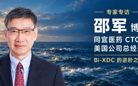 专访同宜医药CTO邵军：从传统偶联药物到潜在20亿美元出海：同宜医药的Bi-XDC进阶路