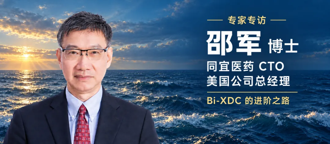 专访同宜医药CTO邵军:从传统偶联药物到潜在20亿美元出海:同宜医药的Bi-XDC进阶路