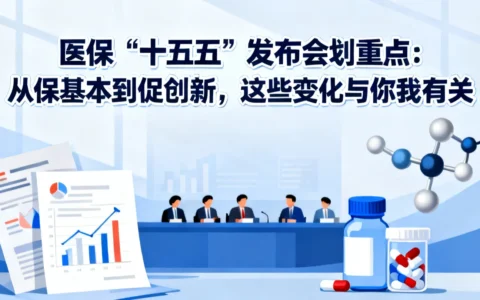 医保“十五五”发布会划重点：从保基本到促创新，这些变化与你我有关