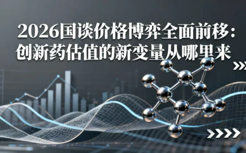 2026国谈价格博弈全面前移：创新药估值的新变量从哪来