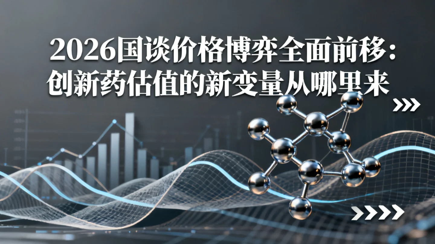 2026国谈价格博弈全面前移：创新药估值的新变量从哪来