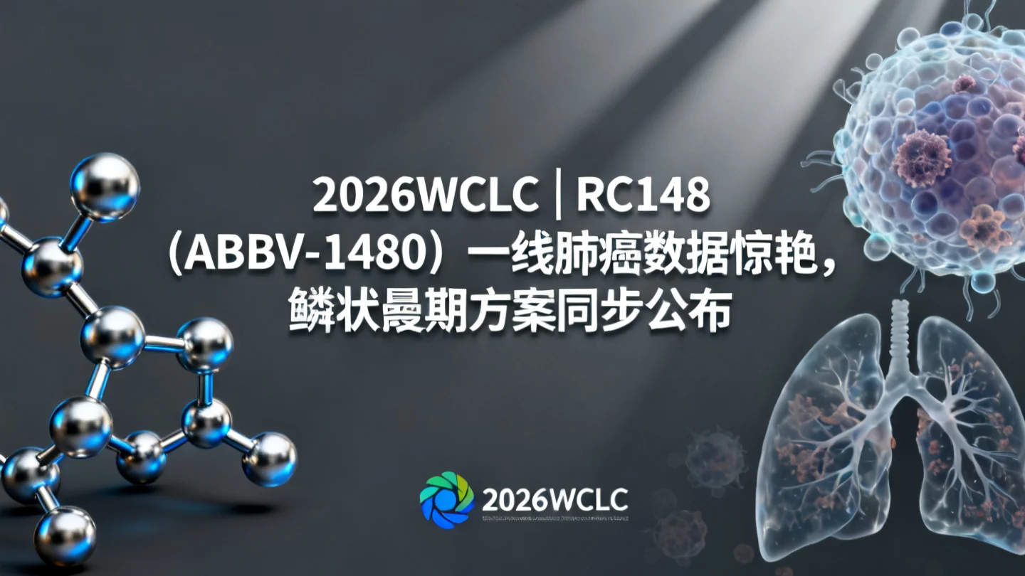 2026WCLC | RC148(ABBV-1480)一线肺癌数据惊艳,鳞状Ⅲ期方案同步揭晓