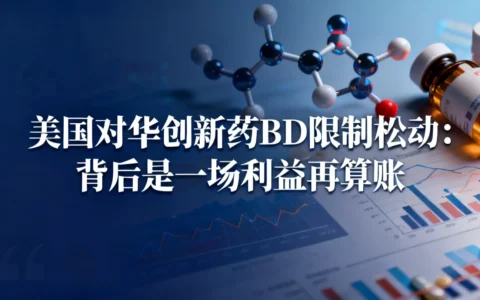 美国对华创新药BD限制松动，背后是一场利益再算账