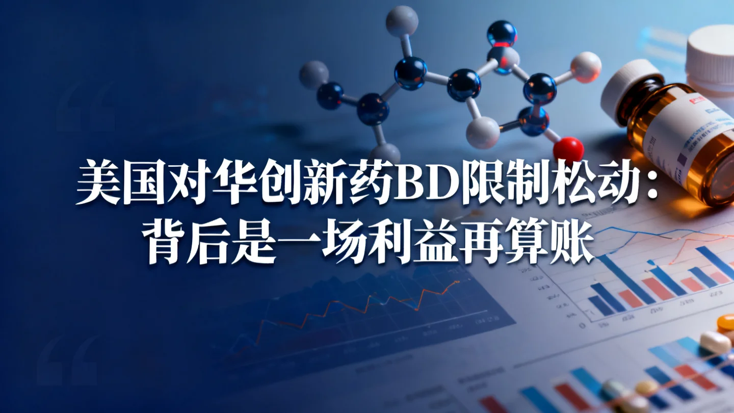 美国对华创新药BD限制松动,背后是一场利益再算账