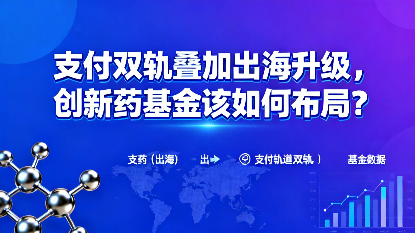 支付双轨叠加出海升级,创新药基金如何布局?