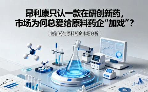 昂利康只认一款在研创新药，市场为何总爱给原料药企“加戏”
