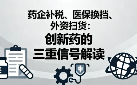 药企补税、医保换挡、外资扫货：创新药的三重信号