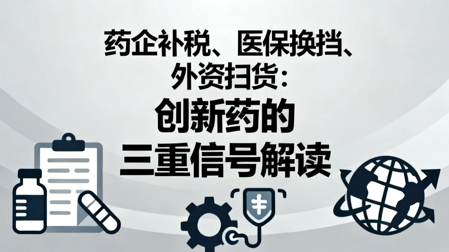 药企补税、医保换挡、外资扫货：创新药的三重信号